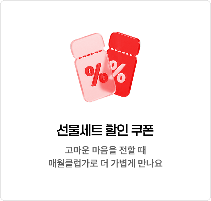 선물세트 할인 쿠폰, 매월클럽가로 더 가볍게