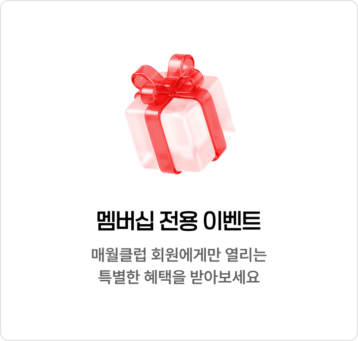 멤버십 전용 이벤트, 매월클럽 회원에게만 열리는 특별한 혜택