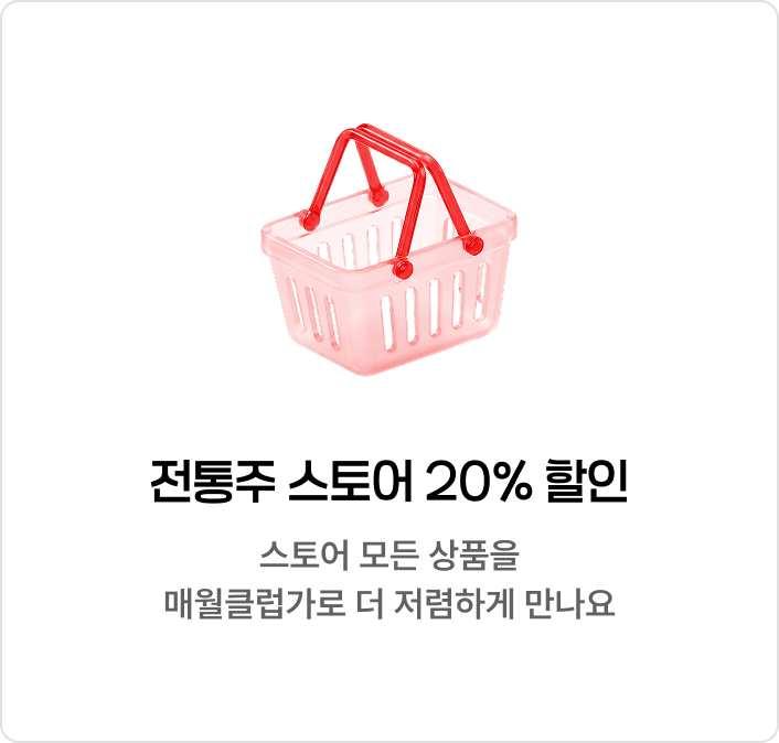 전통주 스토어 20% 할인, 스토어 모든 상품을 매월클럽가로 더 저렴하게