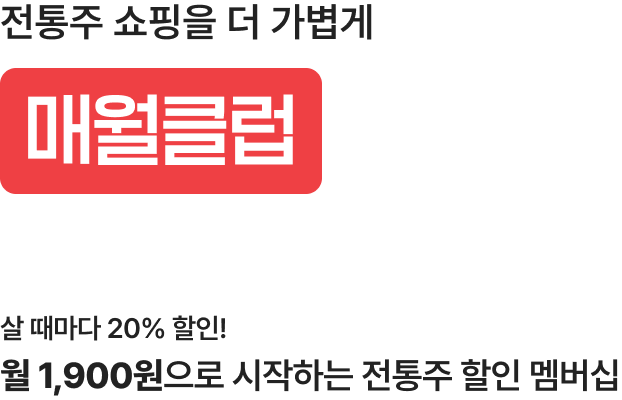 전통주 쇼핑을 더 가볍게, 매월클럽, 살 때마다 20% 할인