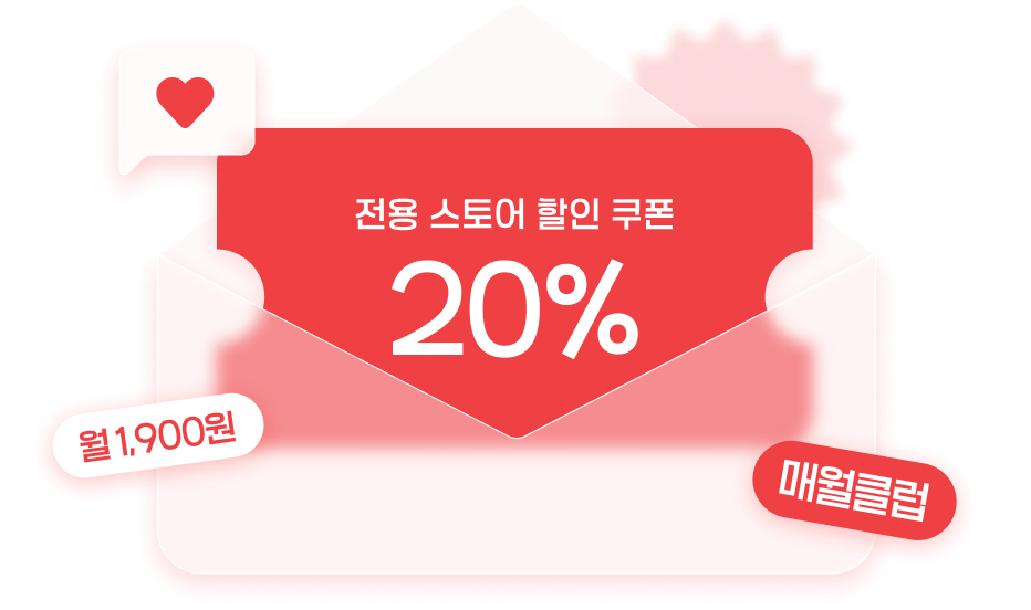 매월클럽 전용 스토어 할인 쿠폰 20%, 월 1,900원