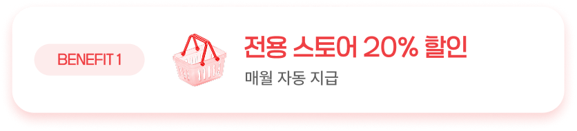 BENEFIT 1, 전용 스토어 20% 할인, 매월 자동 지급