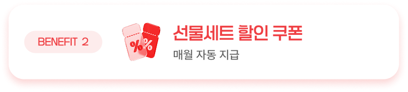 BENEFIT 2, 선물세트 할인 쿠폰, 매월 자동 지급