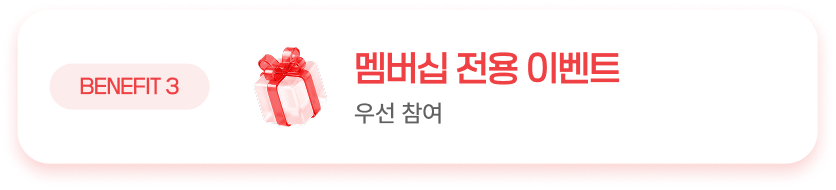 BENEFIT 3, 멤버십 전용 이벤트, 우선 참여