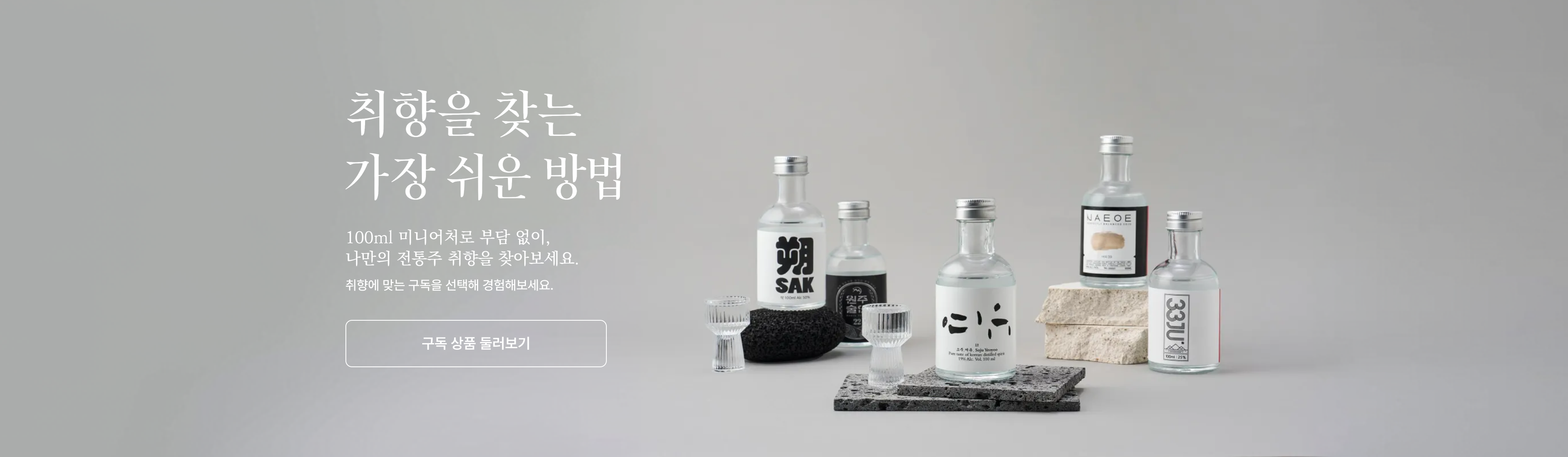 매일마주 — 내 취향 찾기 증류주 구독