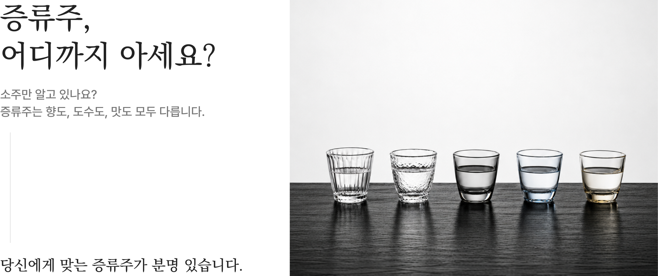증류주, 어디까지 아세요?