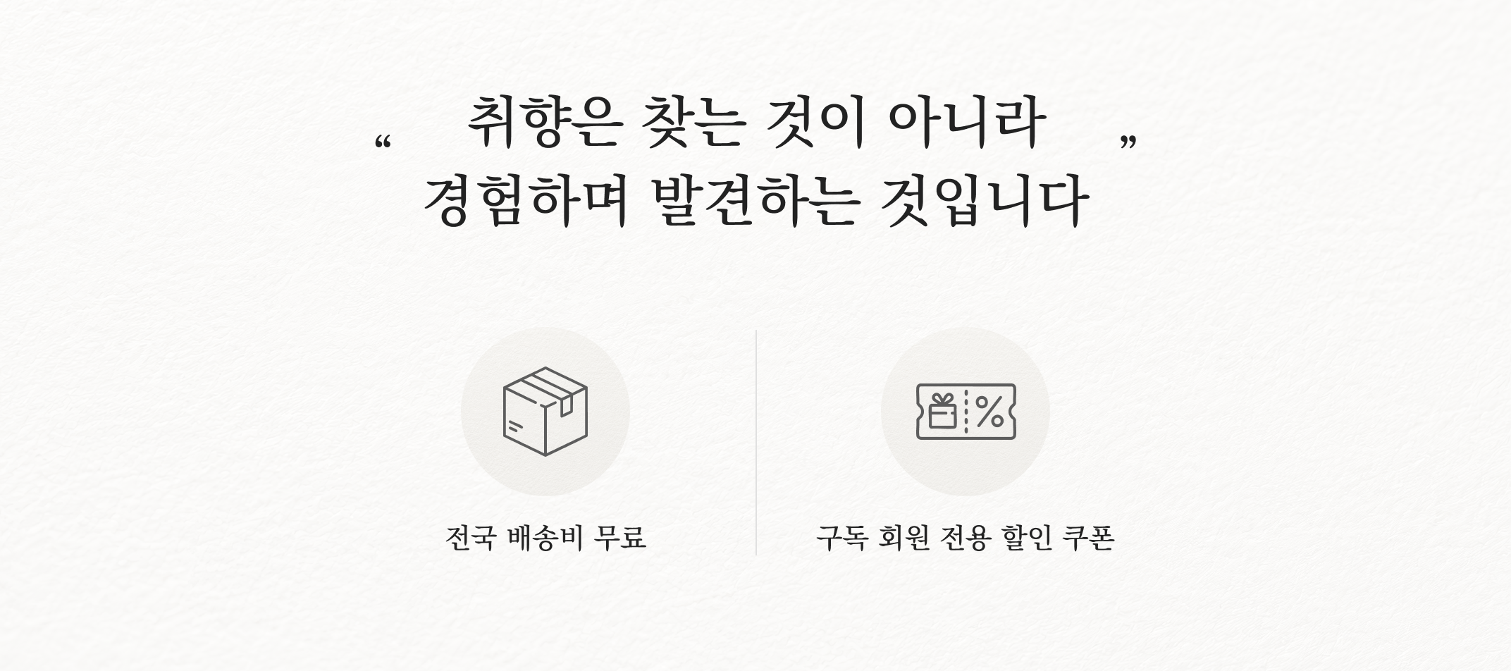 취향은 찾는 것이 아니라 경험하며 발견하는 것입니다