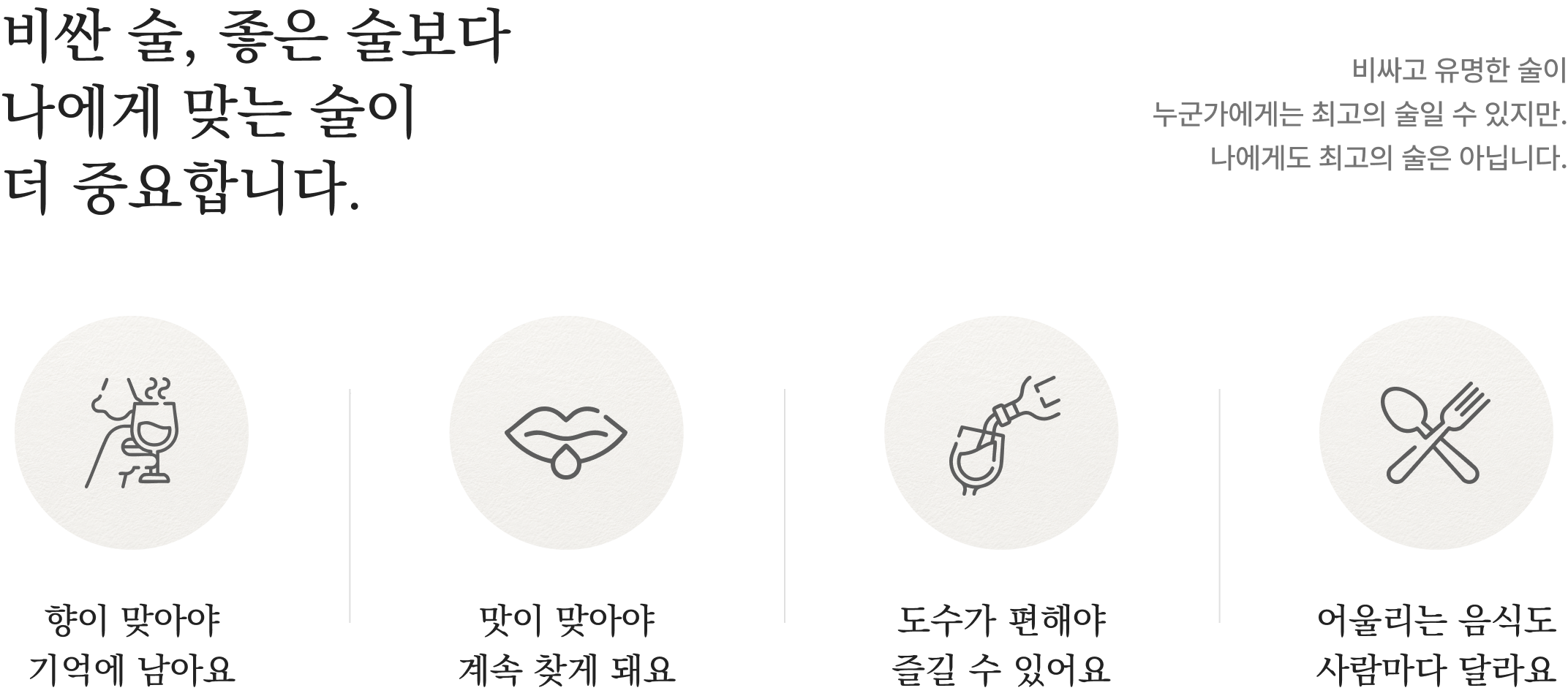 비싼 술보다 나에게 맞는 술이 더 중요합니다