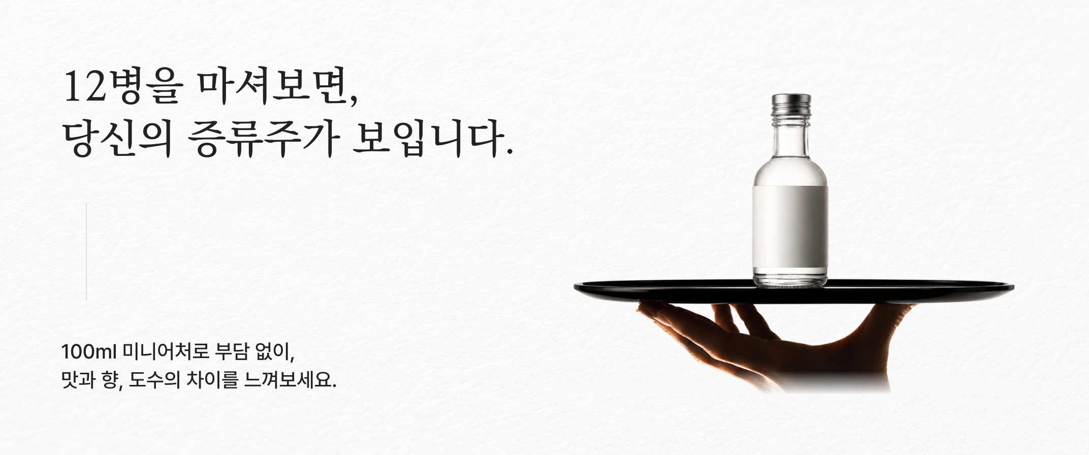 12병을 마셔보면, 당신의 증류주가 보입니다