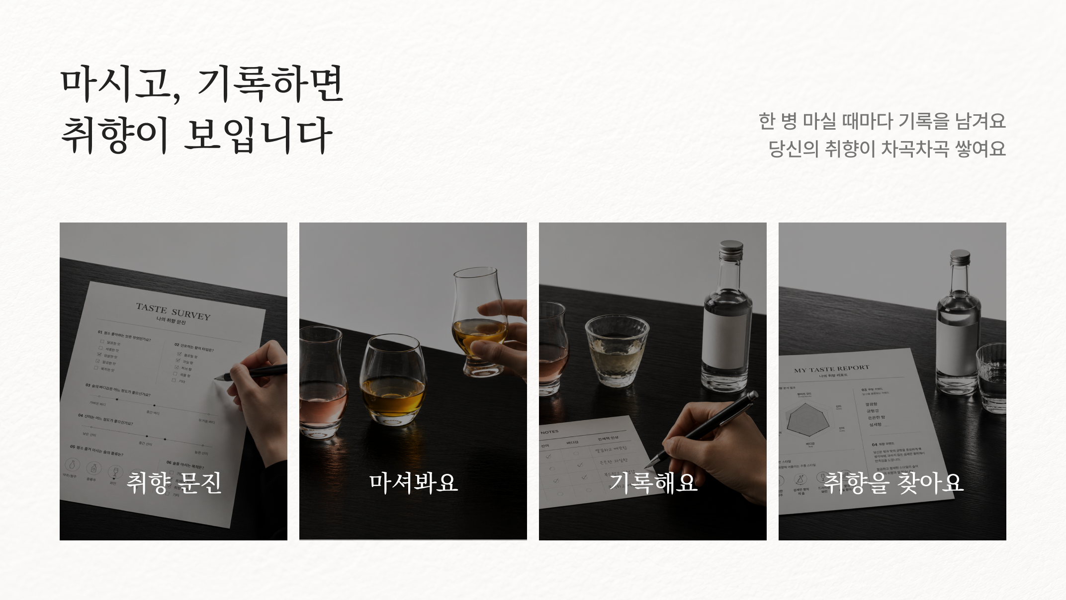 마시고, 기록하면 취향이 보입니다