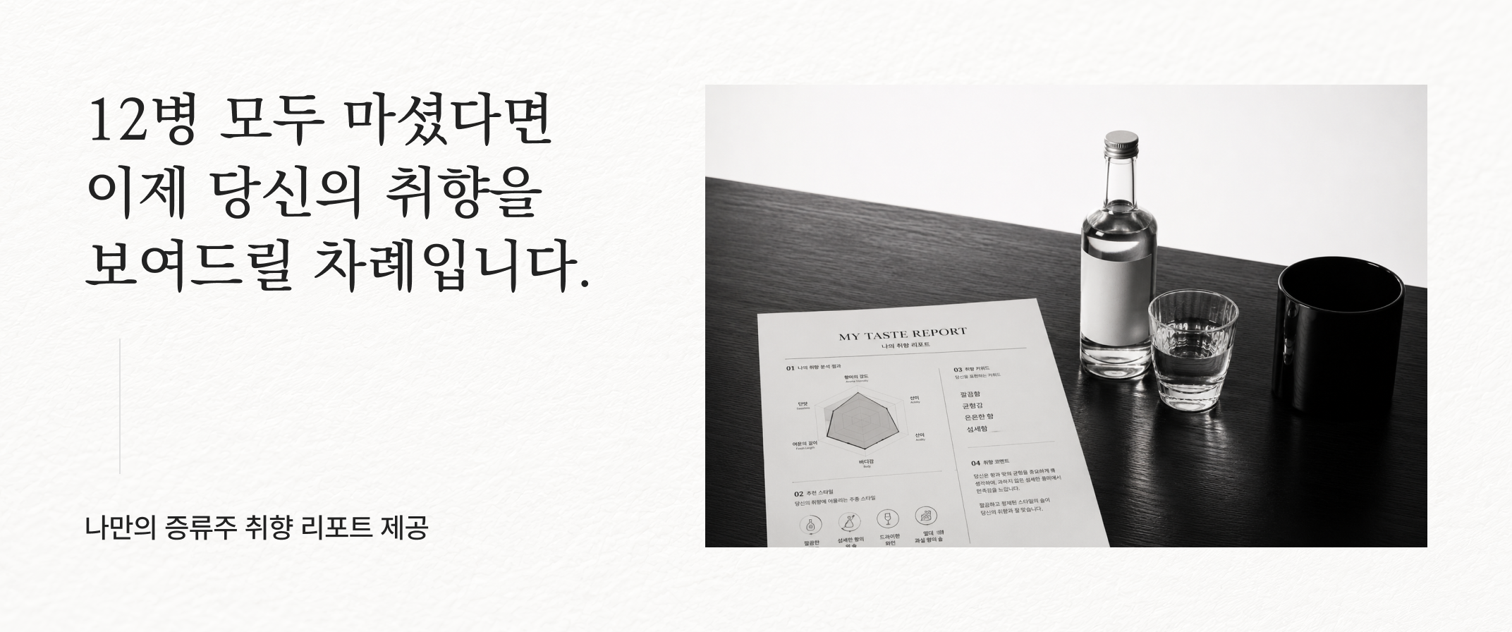 12병 모두 마셨다면 이제 당신의 취향을 보여드릴 차례입니다