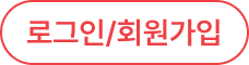 로그인/회원가입