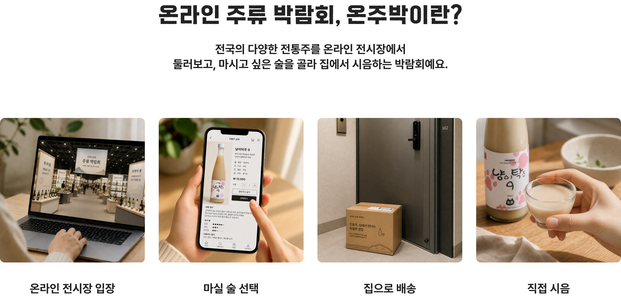 온라인 주류 박람회, 온주박이란? 온라인 전시장 입장, 마실 술 선택, 집으로 배송, 직접 시음