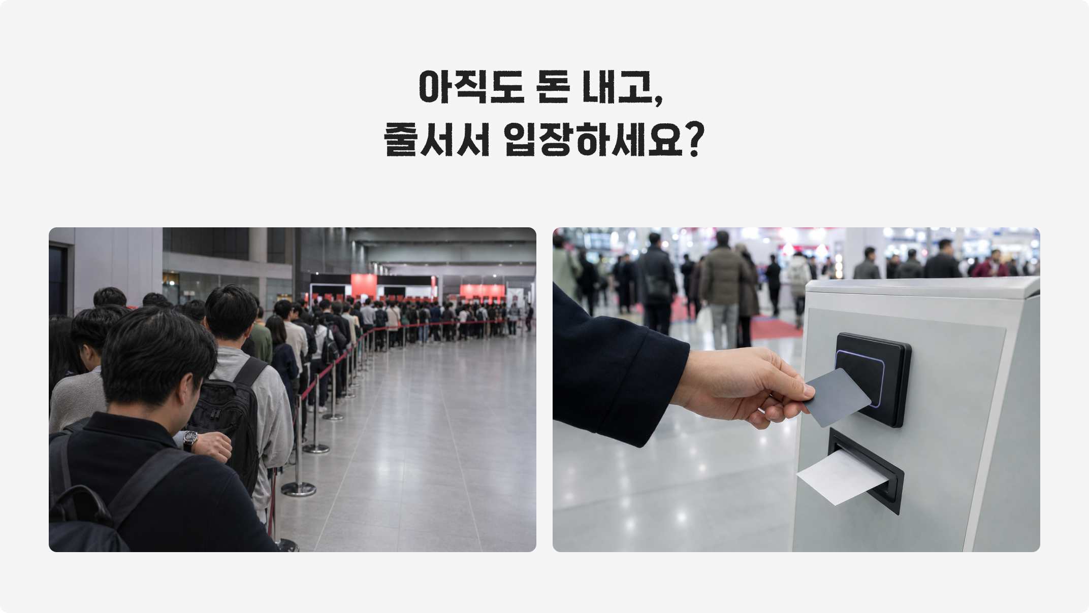 아직도 돈 내고, 줄서서 입장하세요?