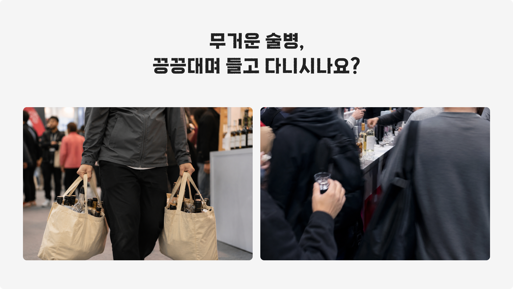 무거운 술병, 끙끙대며 들고 다니시나요?