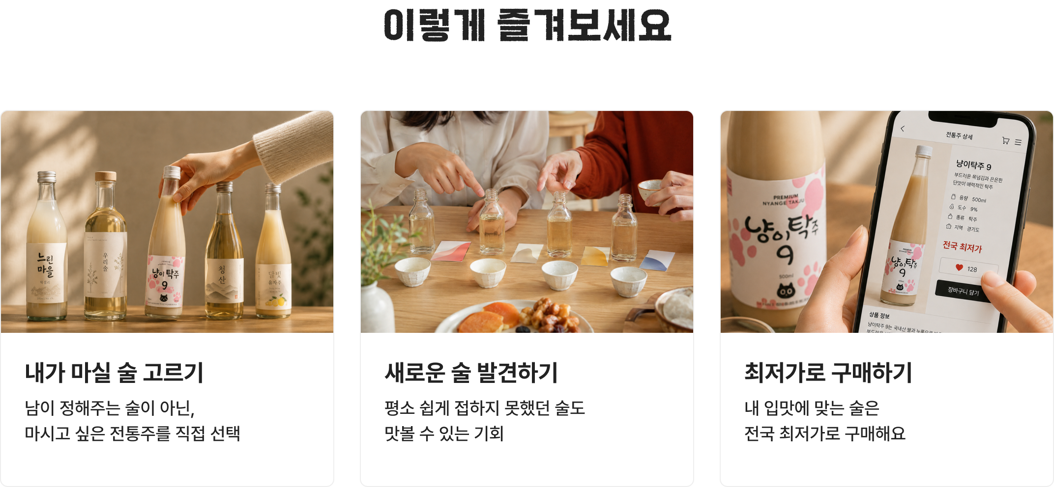이렇게 즐겨보세요. 내가 마실 술 고르기, 새로운 술 발견하기, 최저가로 구매하기