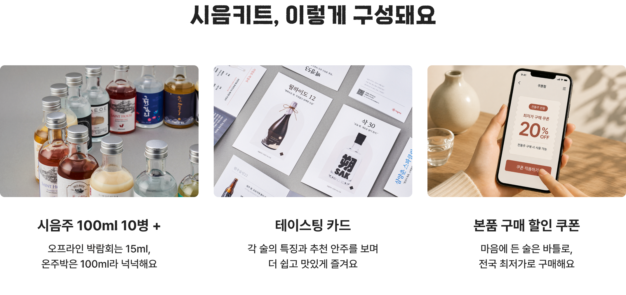 시음키트 구성: 시음주 100ml 10병, 테이스팅 카드, 본품 구매 할인 쿠폰