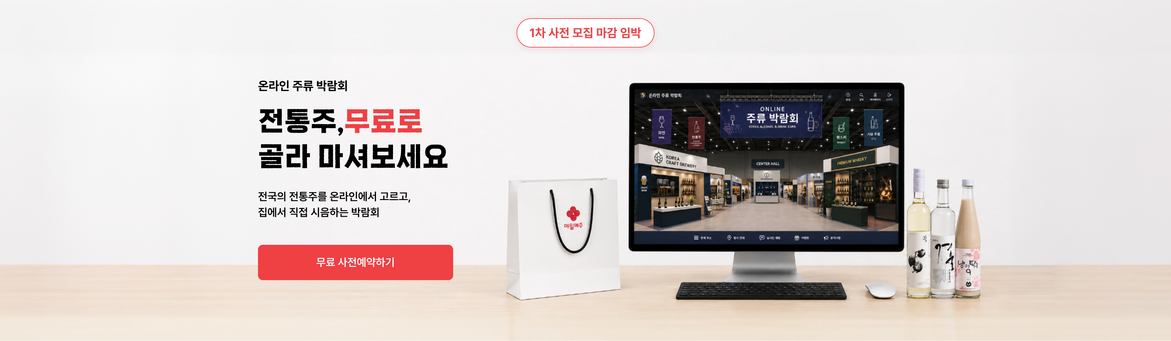 온주박 온라인 주류 박람회 — 전통주, 무료로 골라 마셔보세요