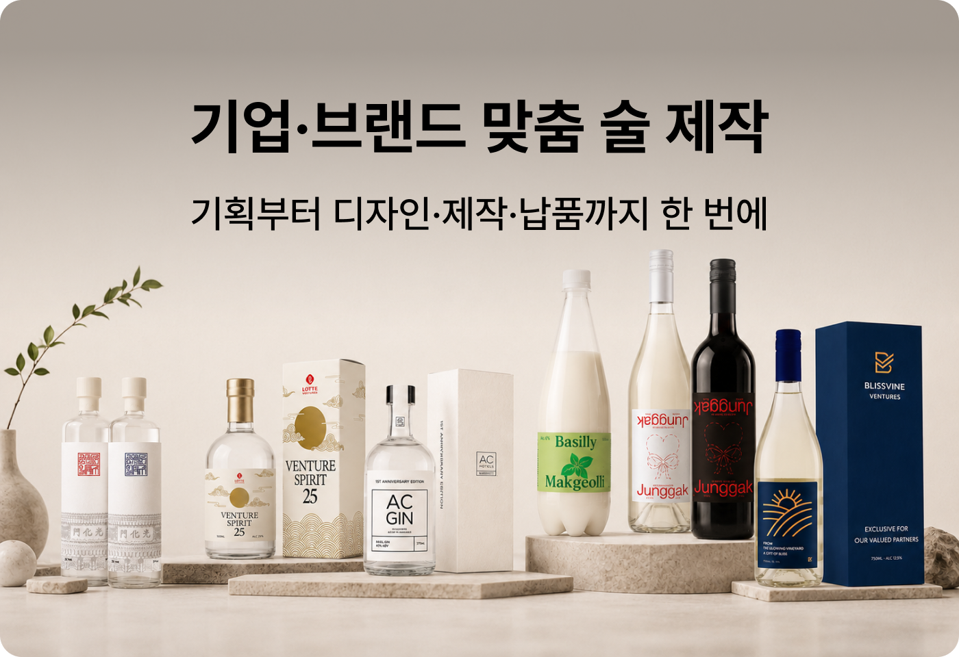 기업 브랜드 맞춤 술 제작